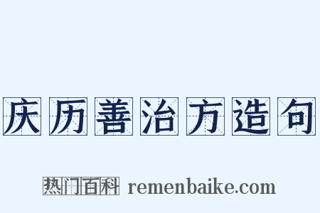 庆历善治方造句是什么意思的图片